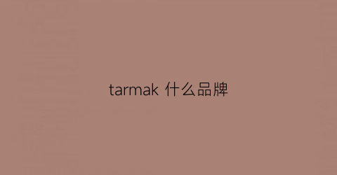 tarmak什么品牌(tarmack)